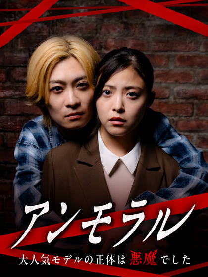 アンモラル