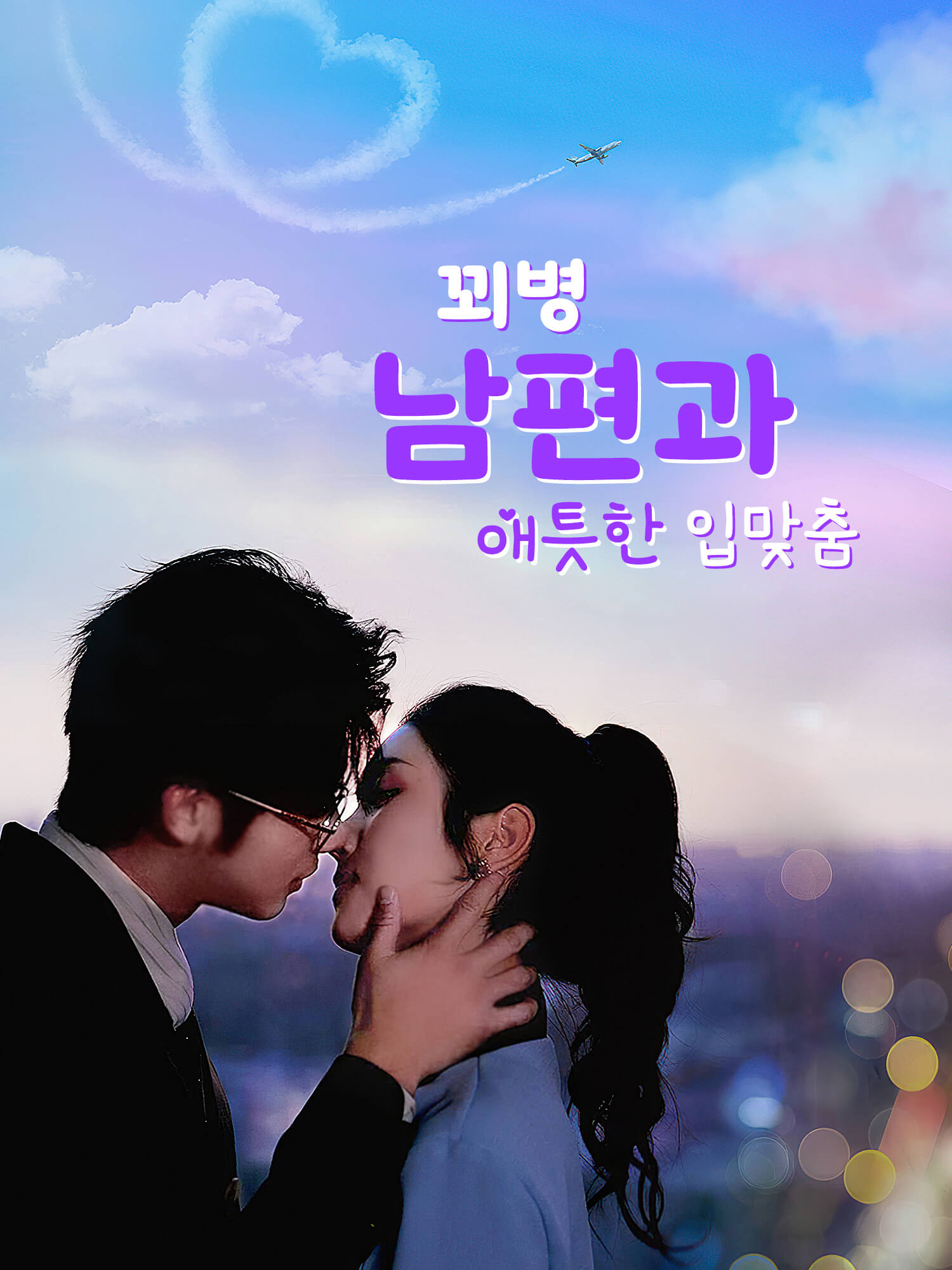 꾀병 남편과 애틋한 입맞춤