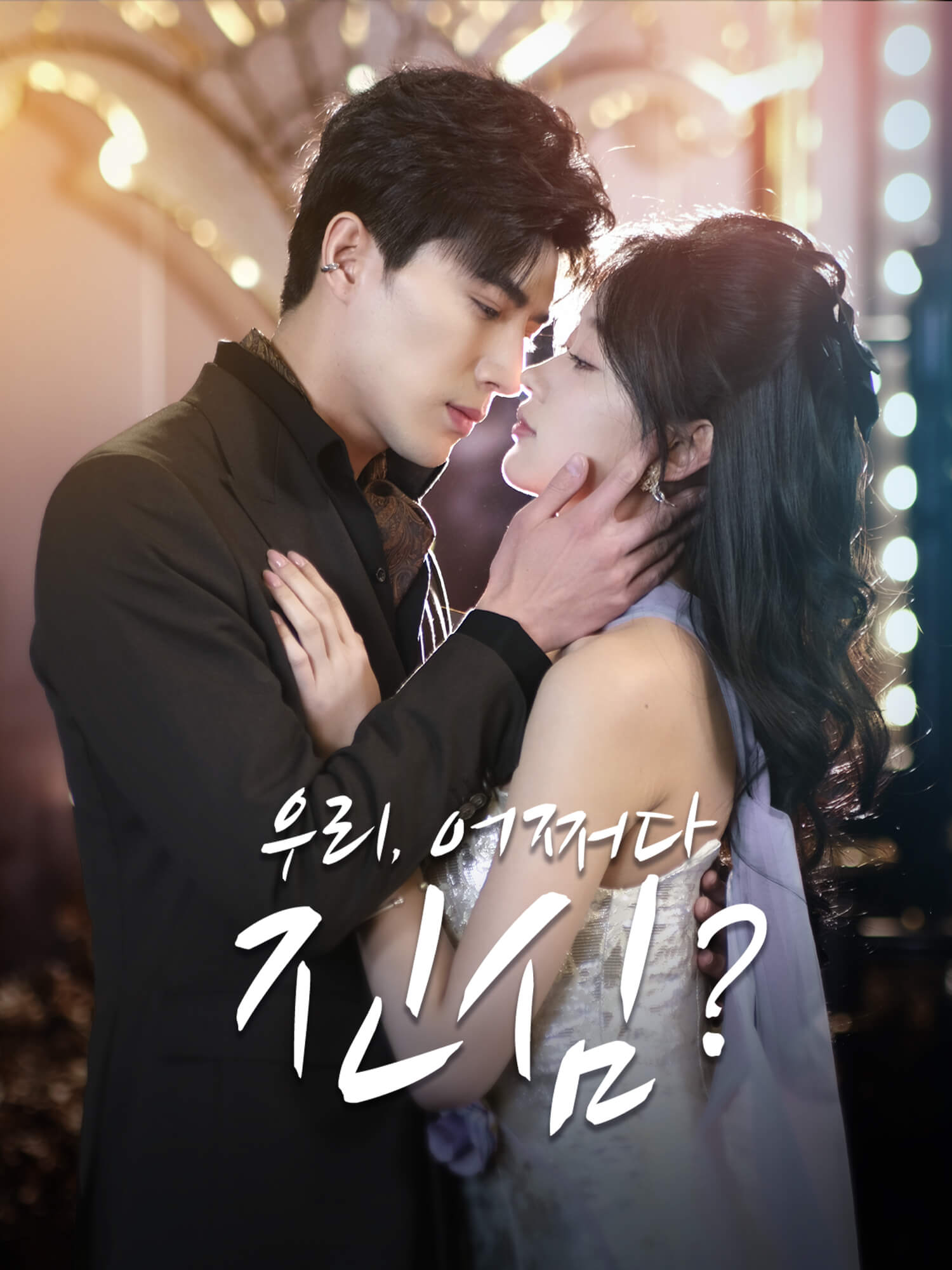 우리, 어쩌다 진심?