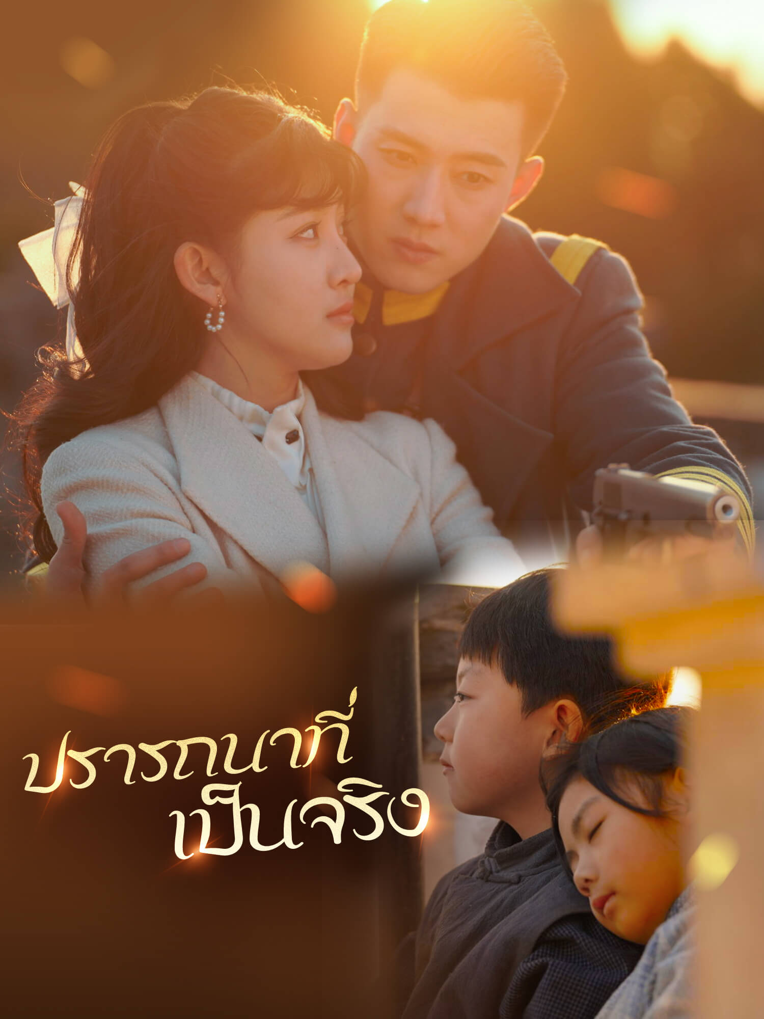 ปรารถนาที่เป็นจริง