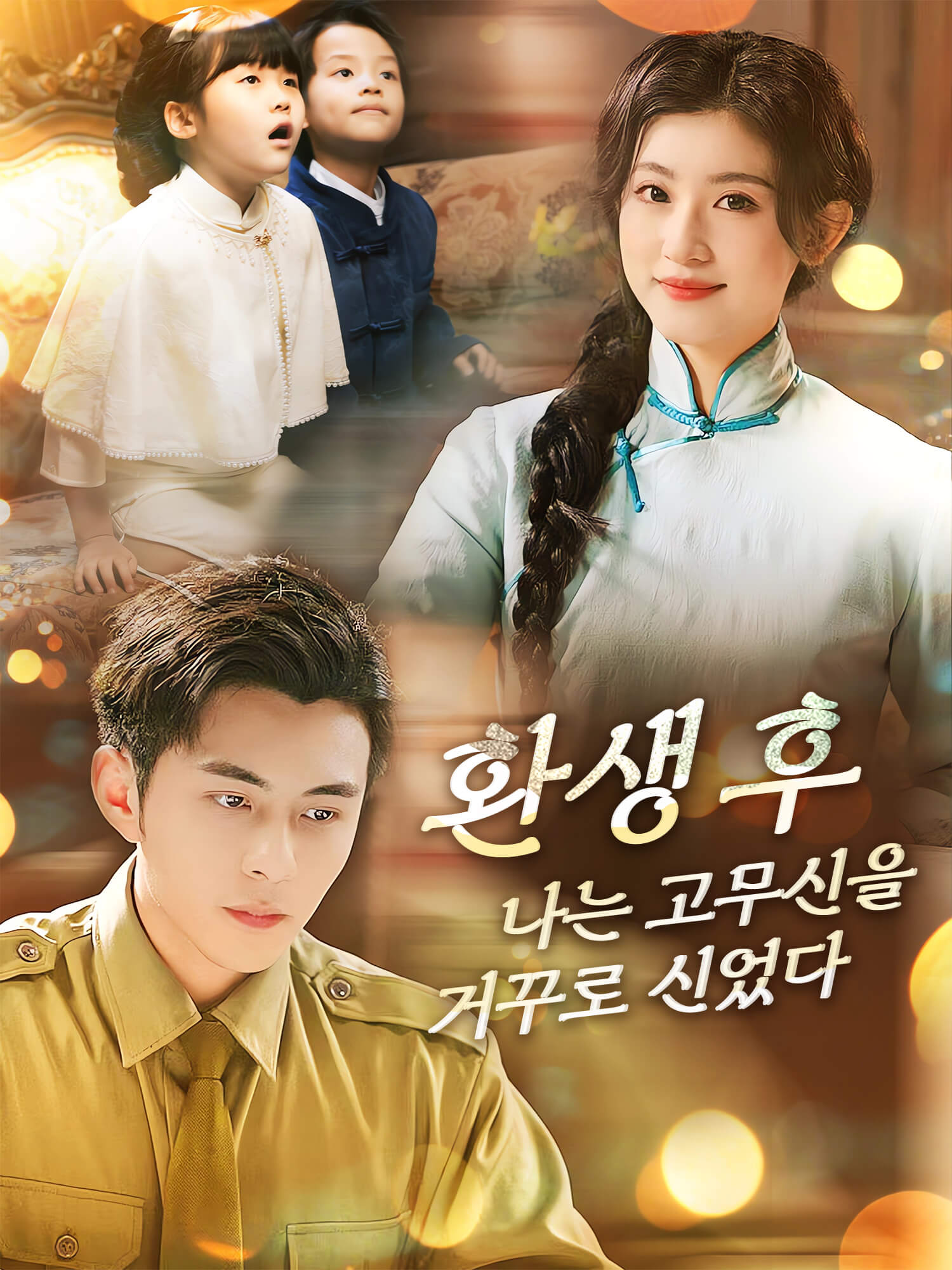 환생 후, 나는 고무신을 거꾸로 신었다