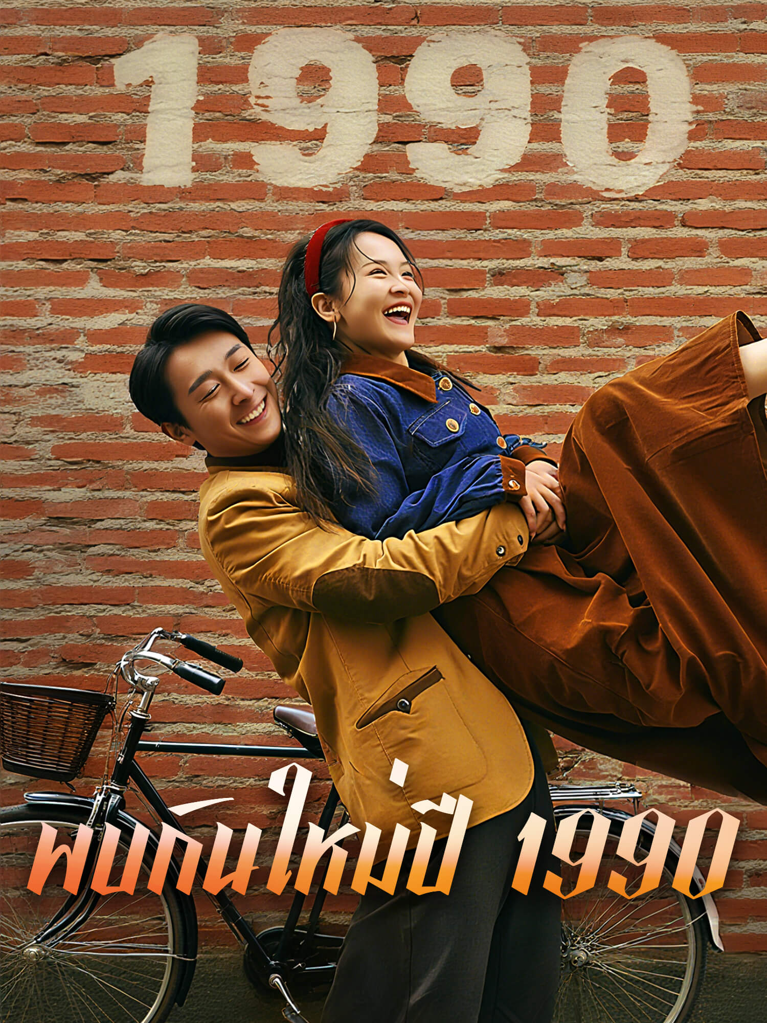 พบกันใหม่ปี 1990