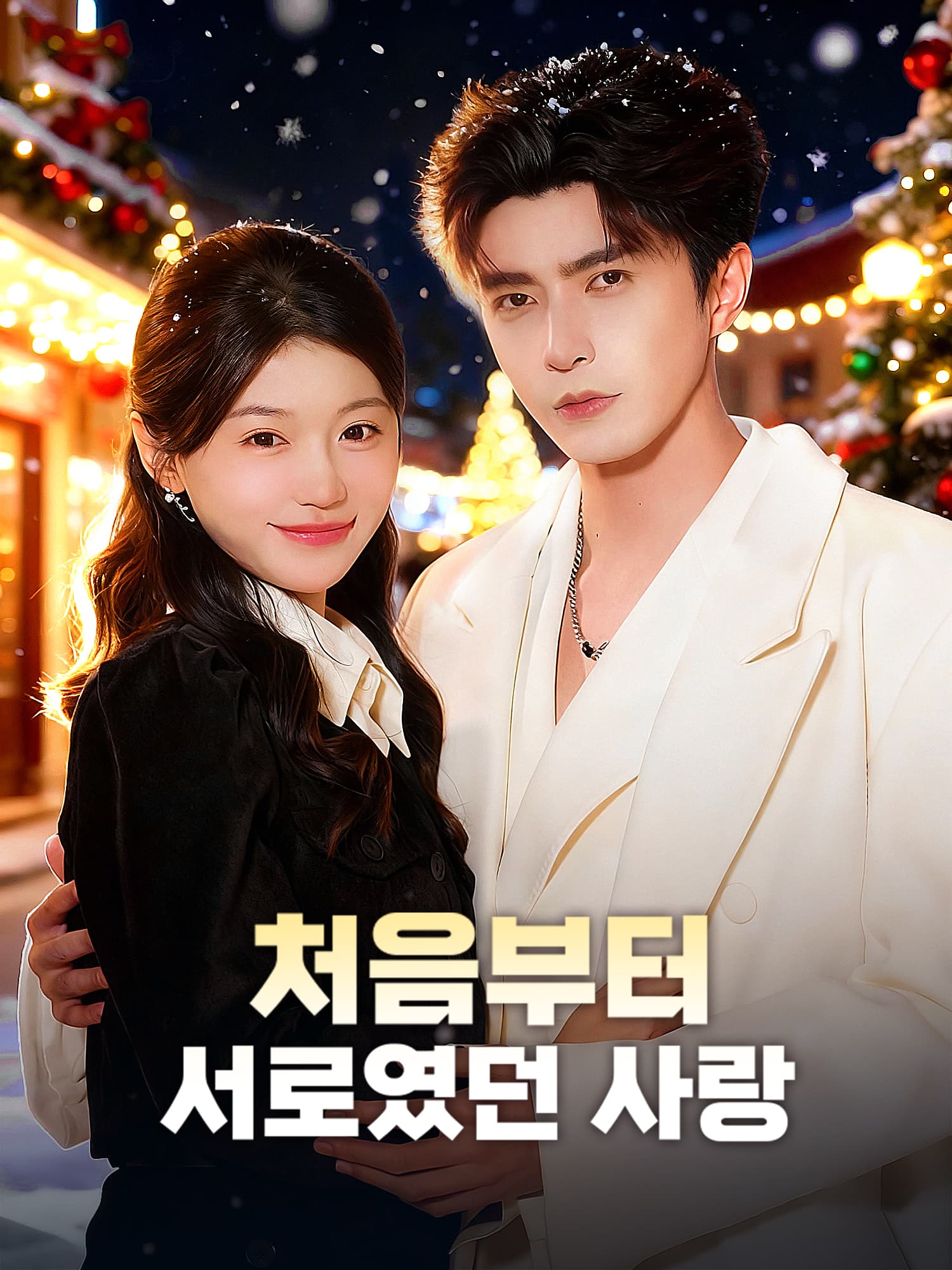 처음부터 서로였던 사랑