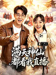 滿天神仙都看我直播 短劇封面與海報