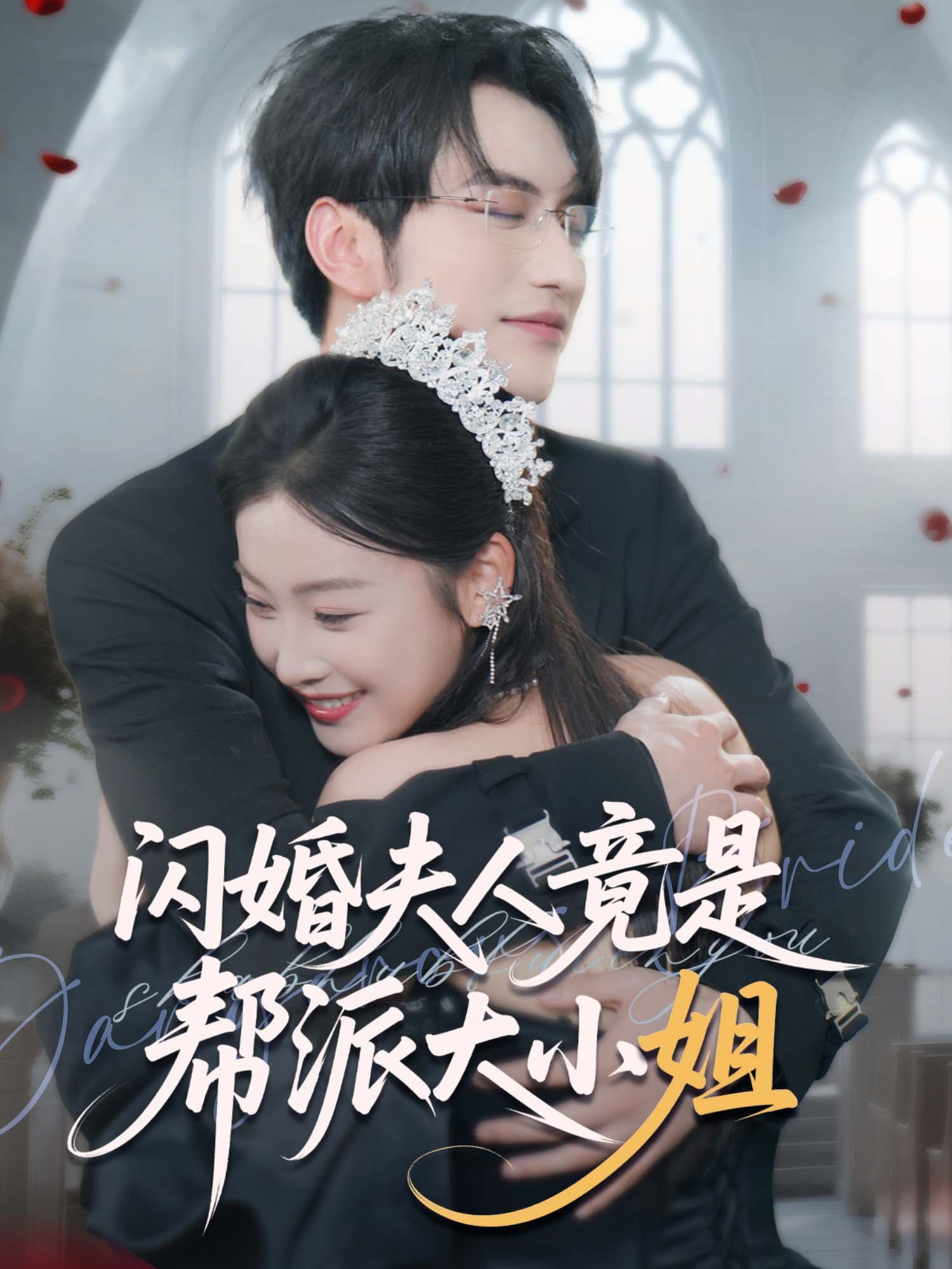 闪婚夫人竟是帮派大小姐 短剧封面与海报