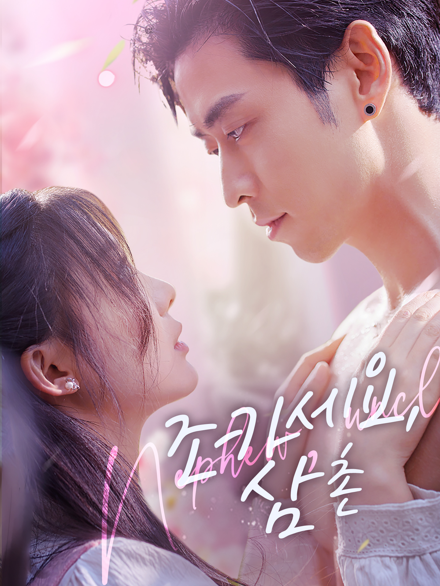 조카세요, 삼촌