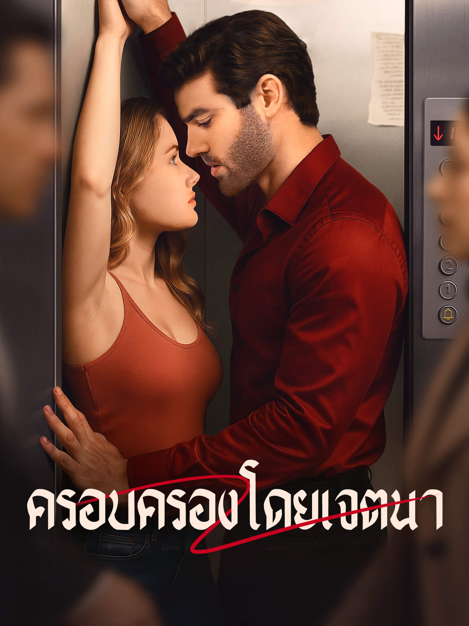 ครอบครองโดยเจตนา