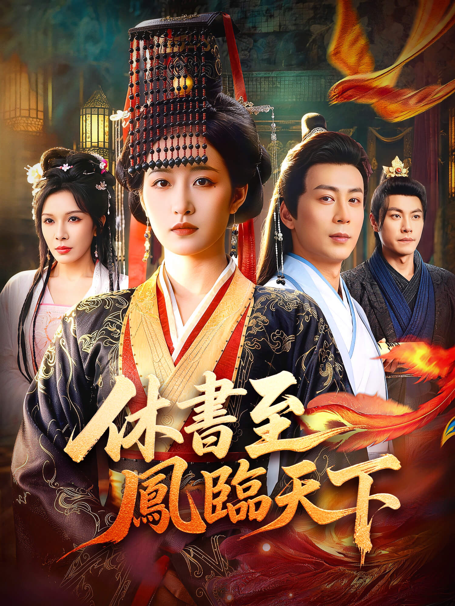 休書至鳳臨天下