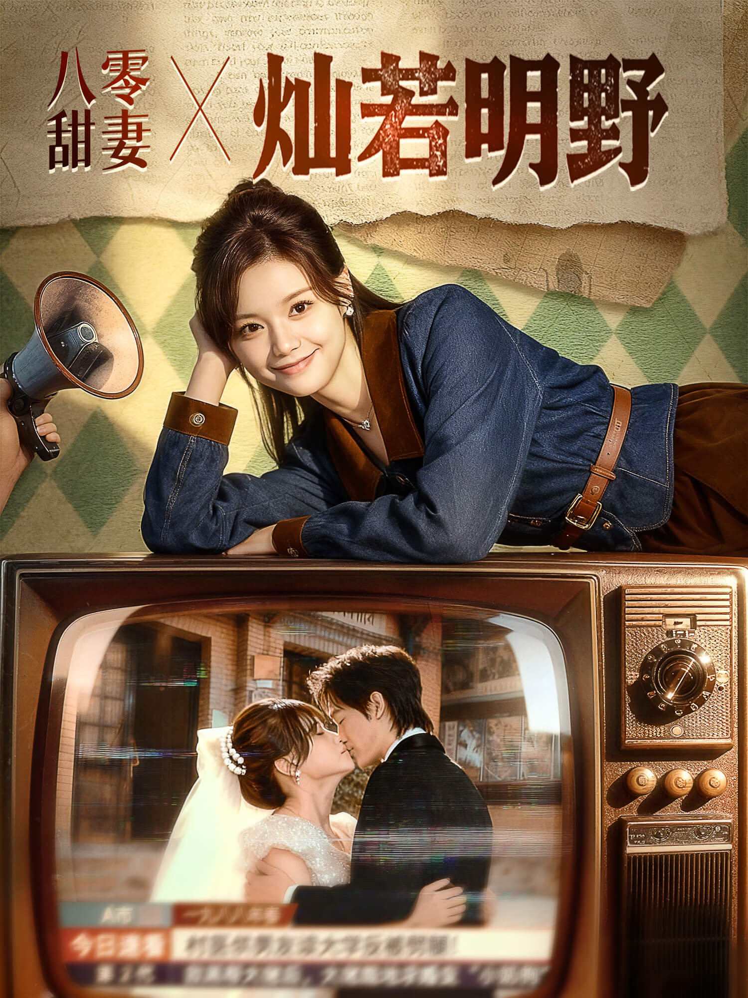 在线观看《八零甜妻灿若明野》热门短剧（带字幕版）