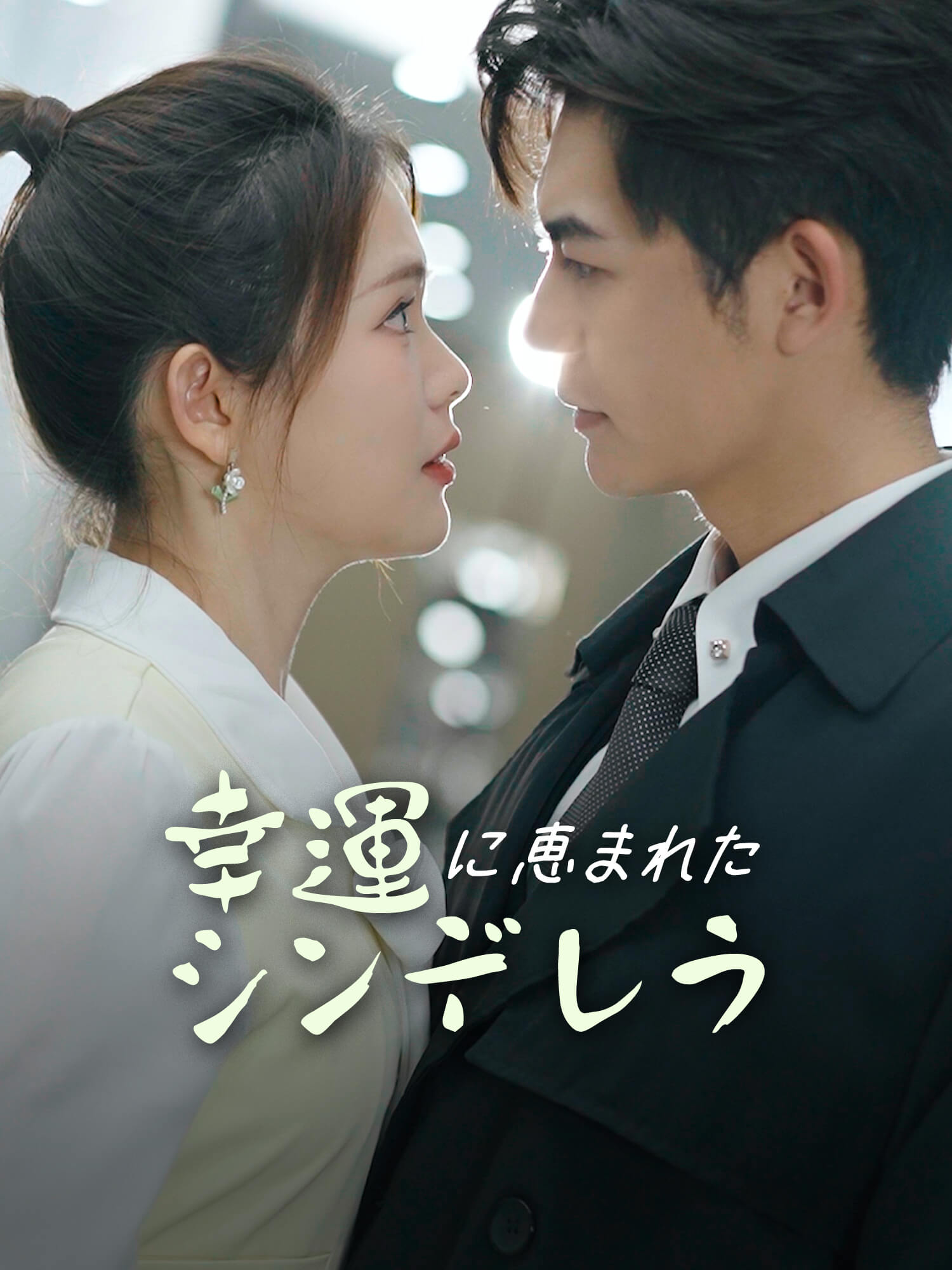 幸運に恵まれたシンデレラ ショートドラマのカバー・ポスター