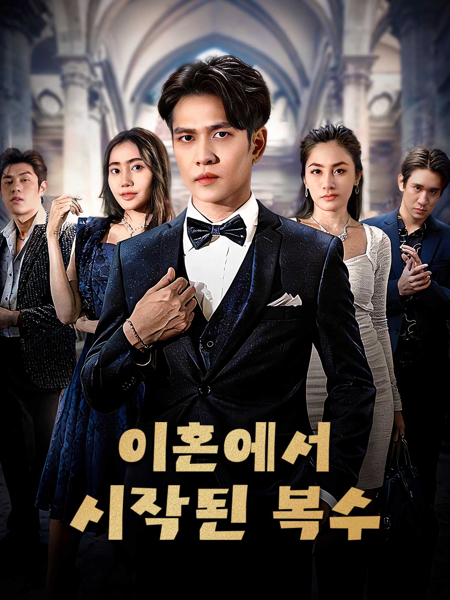 이혼에서 시작된 복수