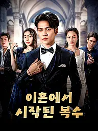 이혼에서 시작된 복수 숏드라마 커버 및 포스터