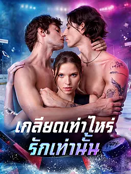 ชม เกลียดเท่าไหร่ รักเท่านั้น ออนไลน์พร้อมซับไทย