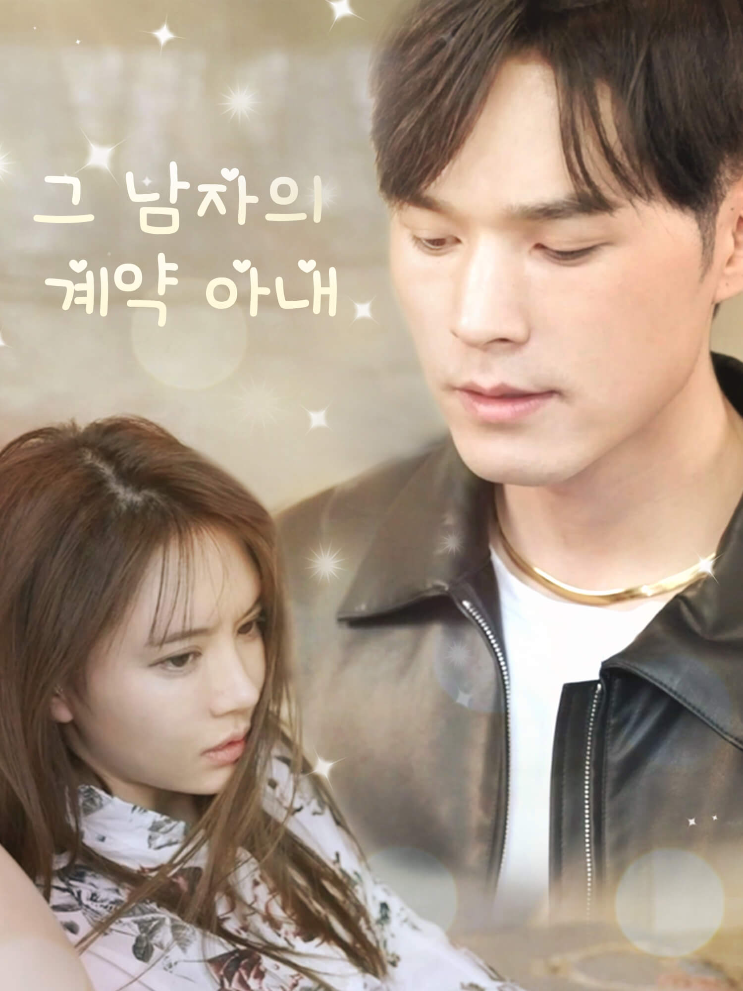 그 남자의 계약 아내