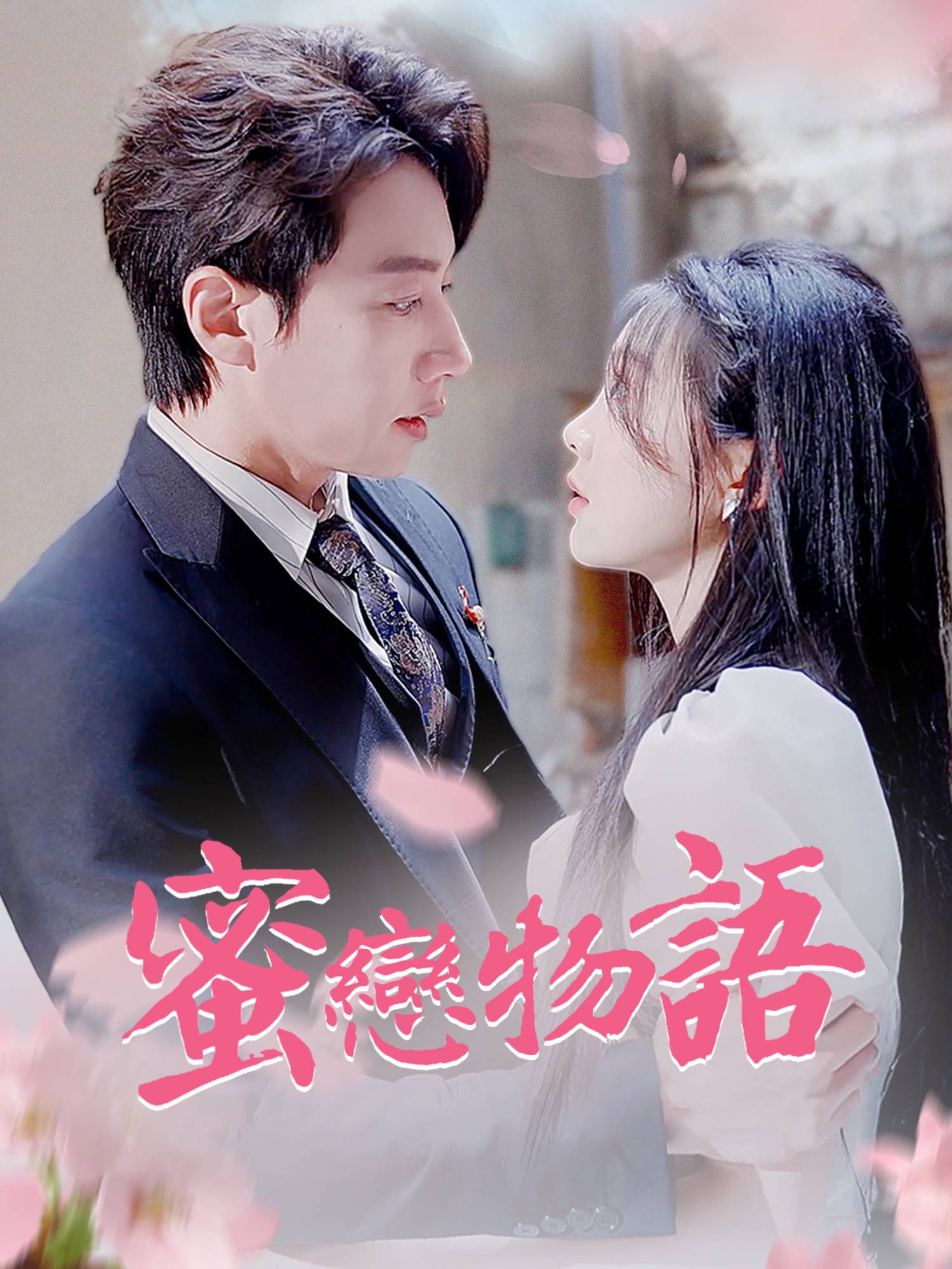 蜜戀物語 短劇封面與海報