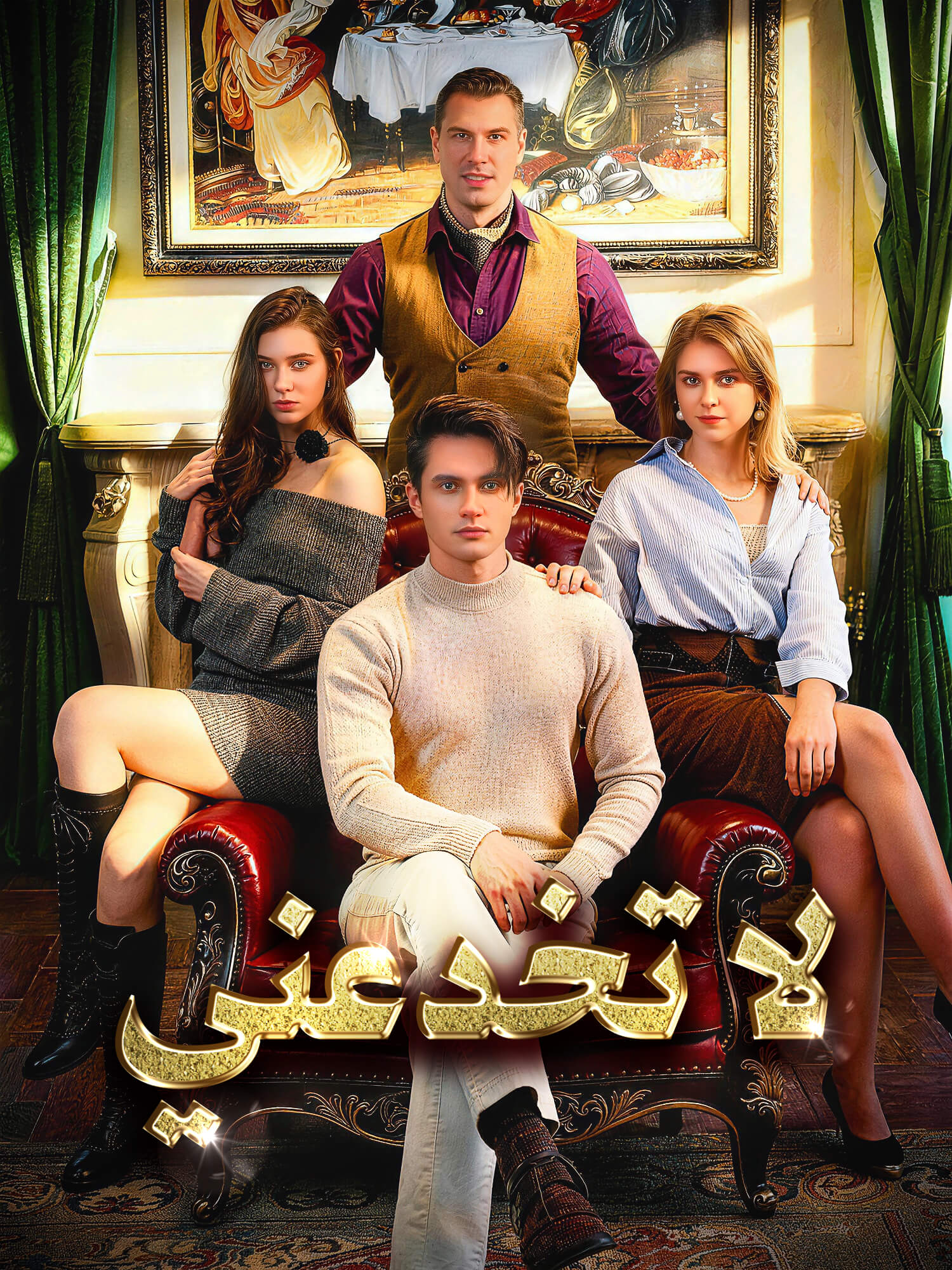 غلاف وملصق مسلسل لا تخدعني القصير