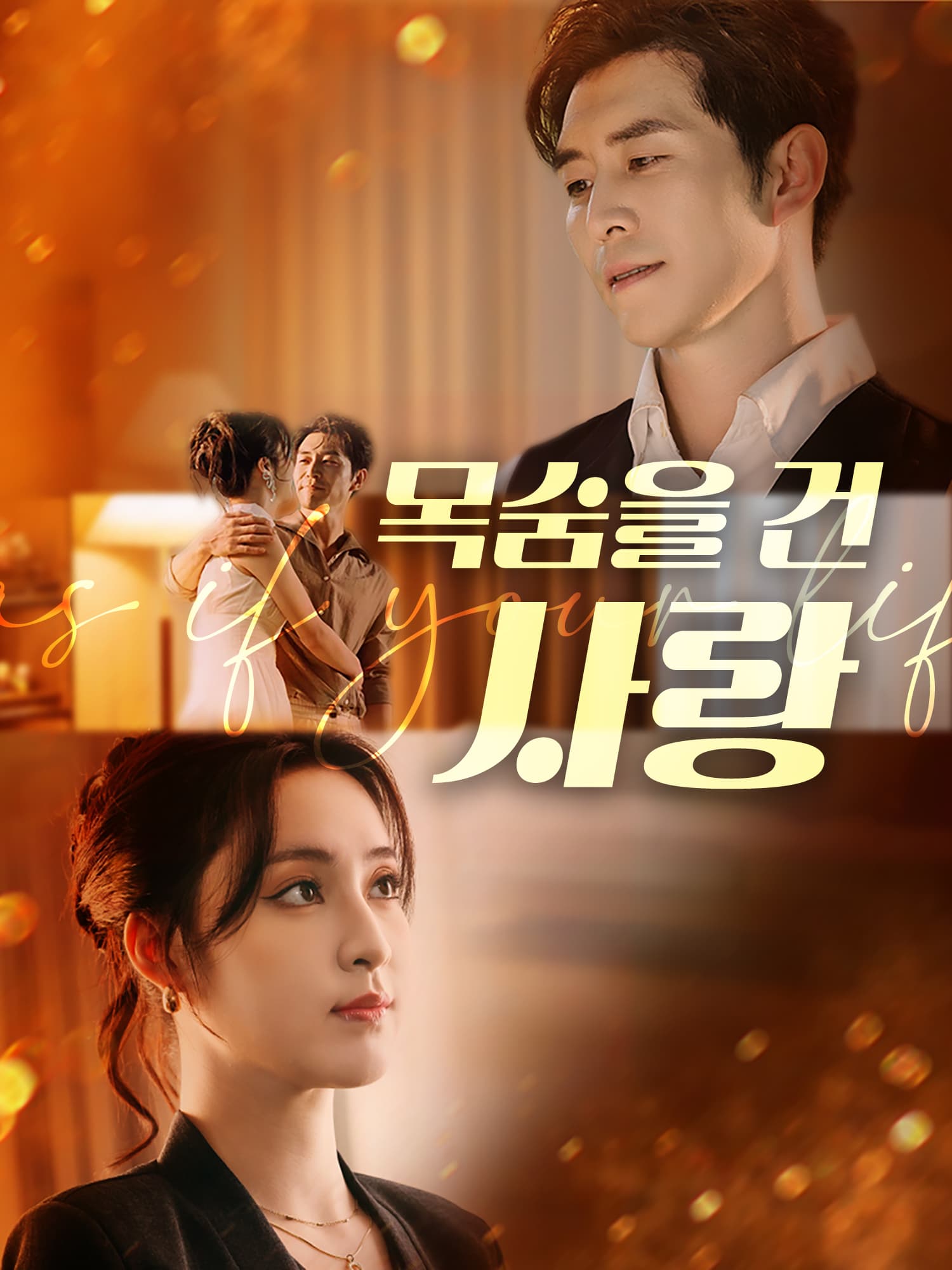 목숨을 건 사랑