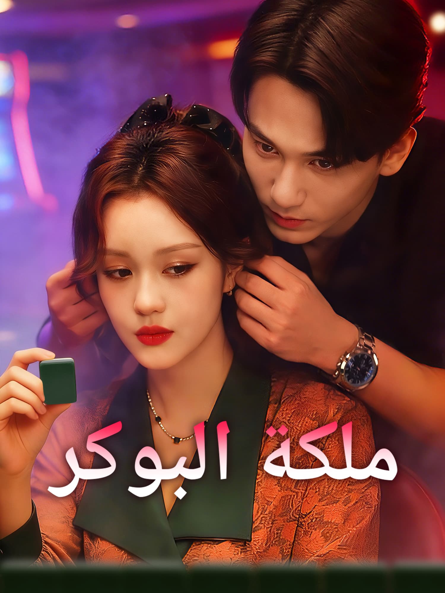 غلاف وملصق مسلسل ملكة البوكر القصير