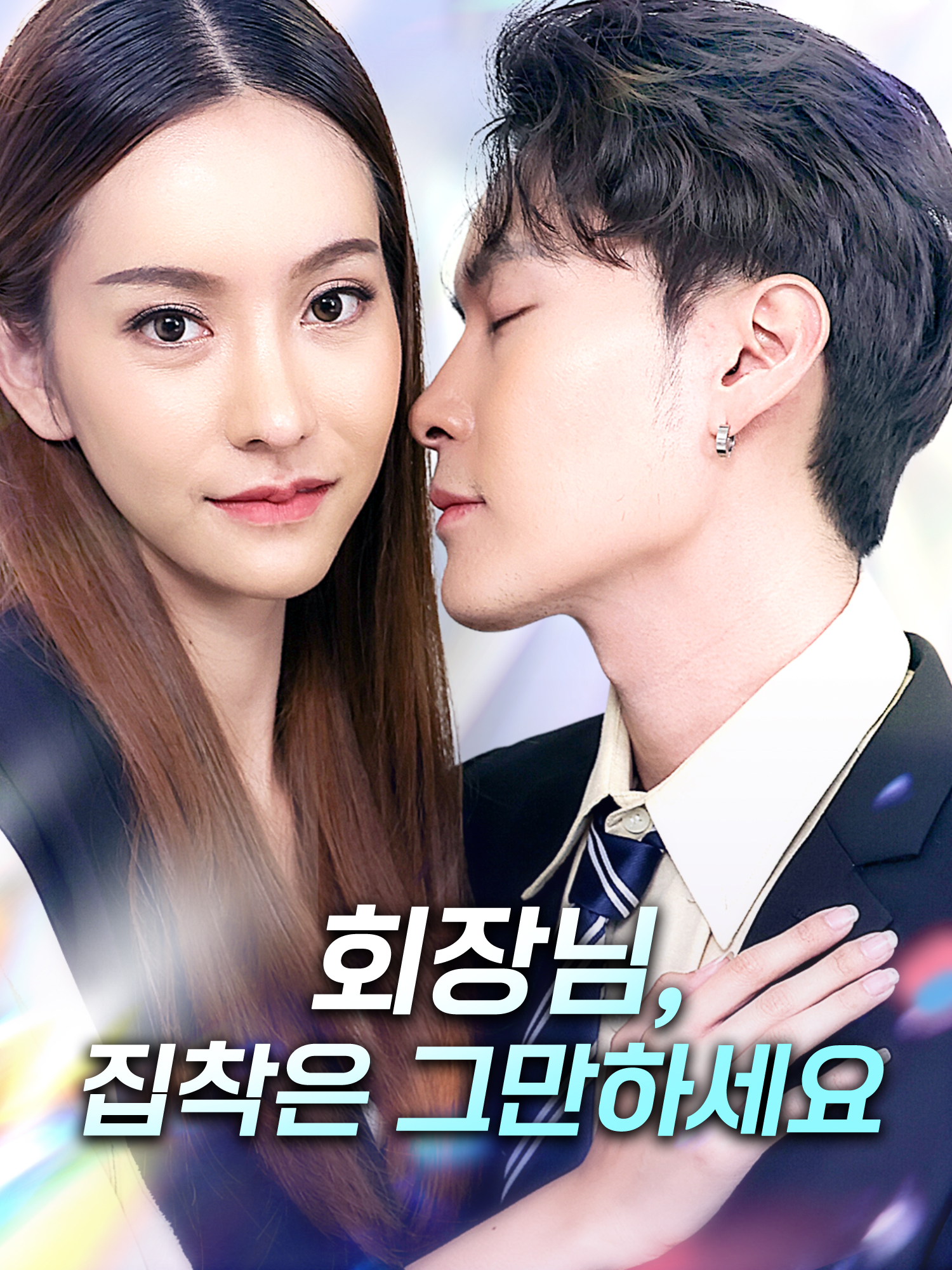 회장님, 집착은 그만하세요 숏드라마 커버 및 포스터
