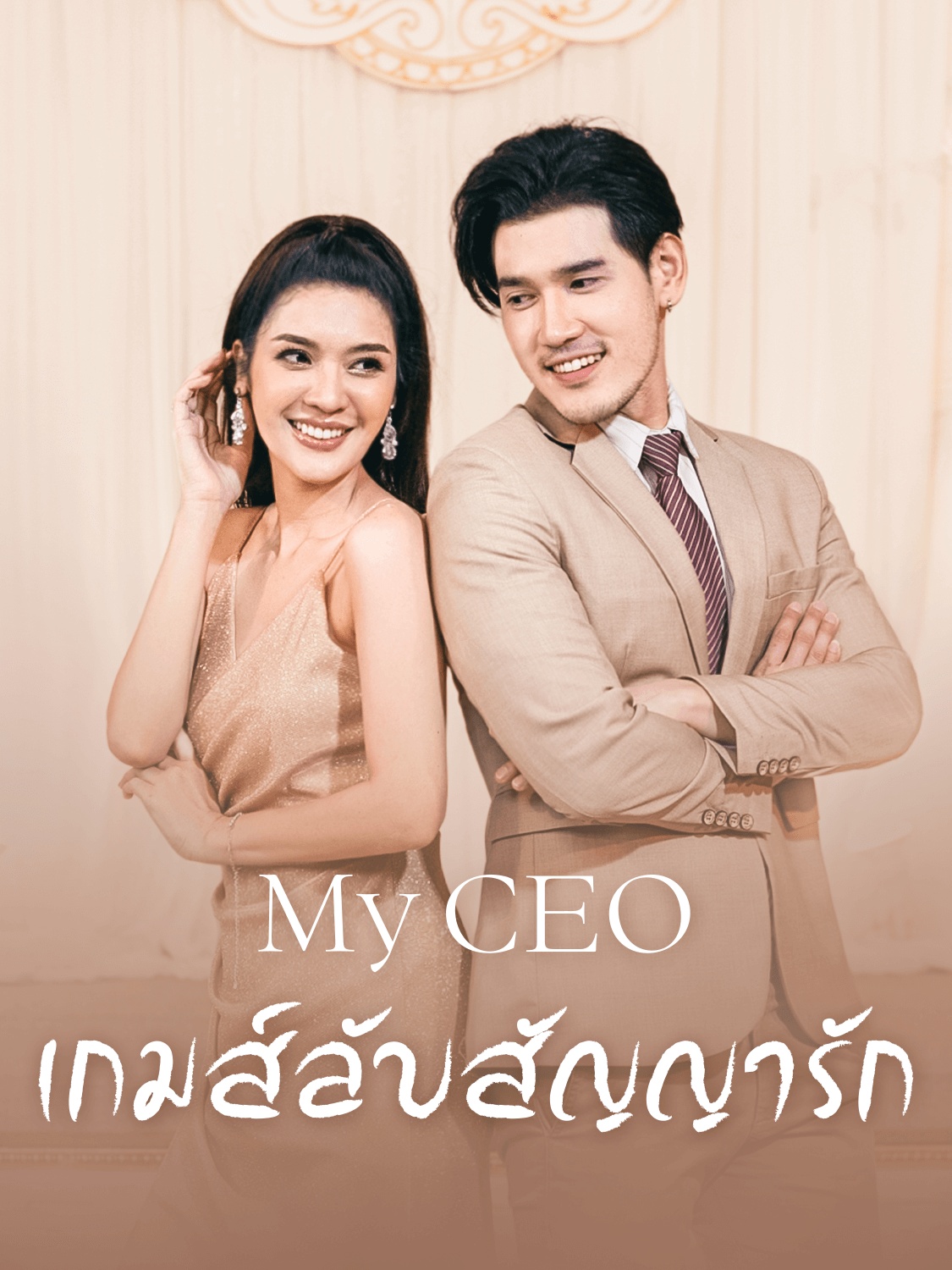 หน้าปกและภาพซีรีส์สั้น 制作部视频测试