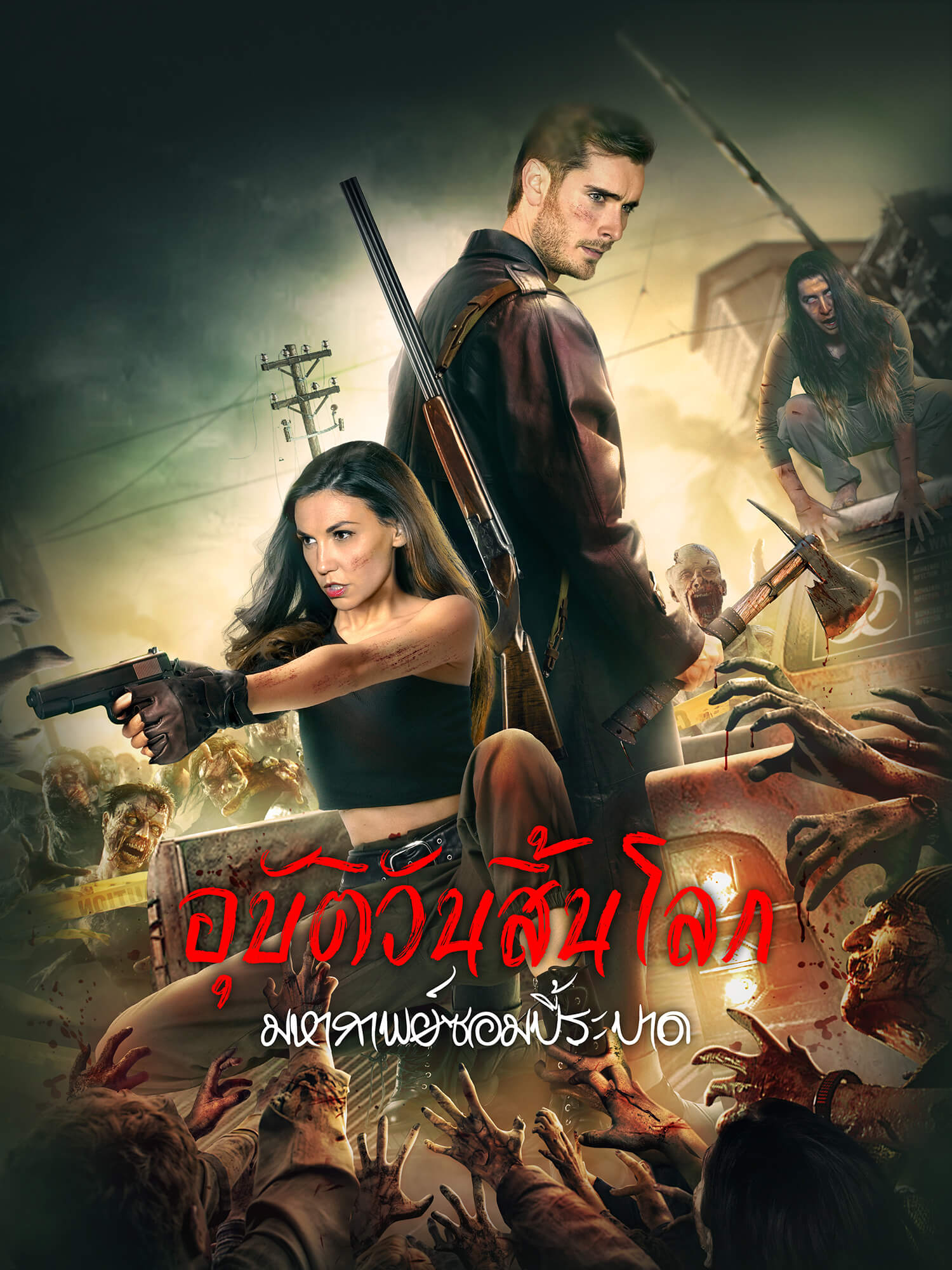 โปสเตอร์ อุบัติวันสิ้นโลก มหากาพย์ซอมบี้ระบาด