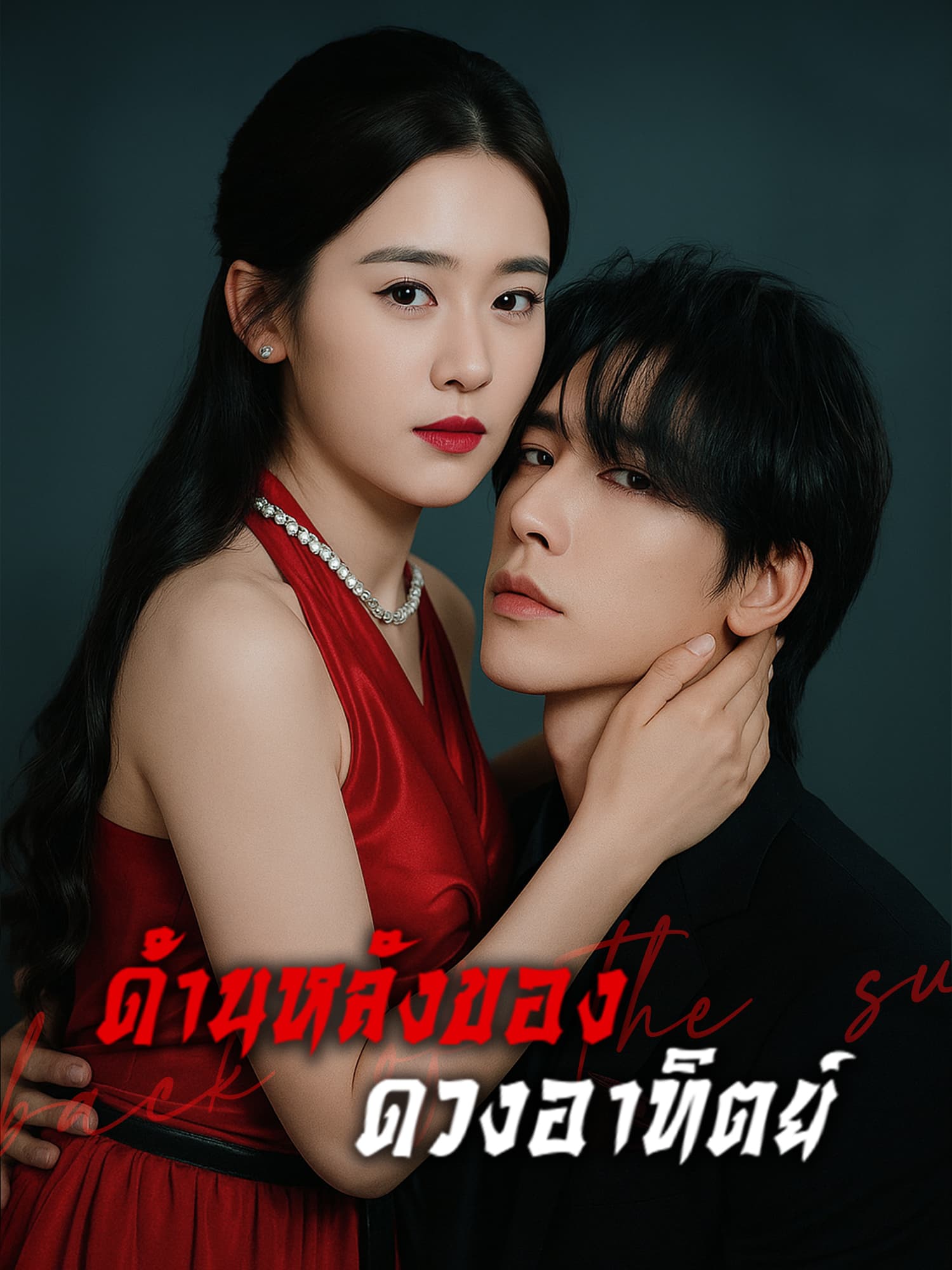 ด้านหลังของดวงอาทิตย์