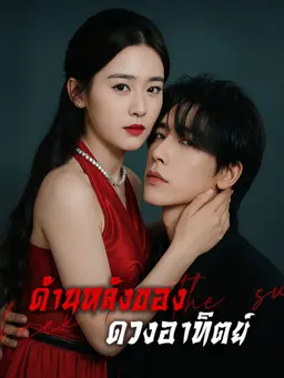 ด้านหลังของดวงอาทิตย์