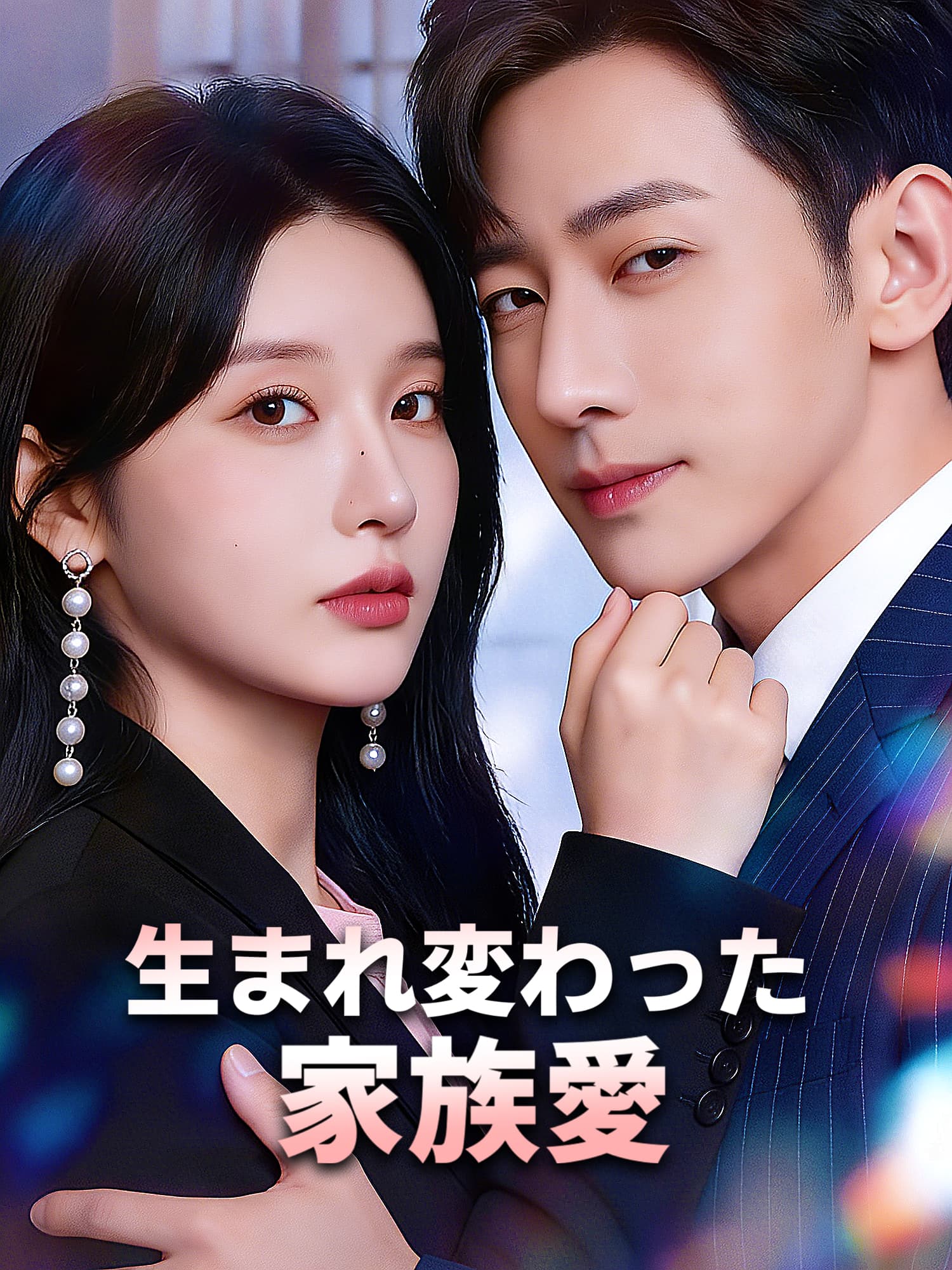 生まれ変わった家族愛