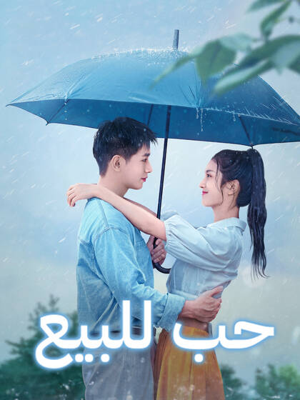 حب للبيع