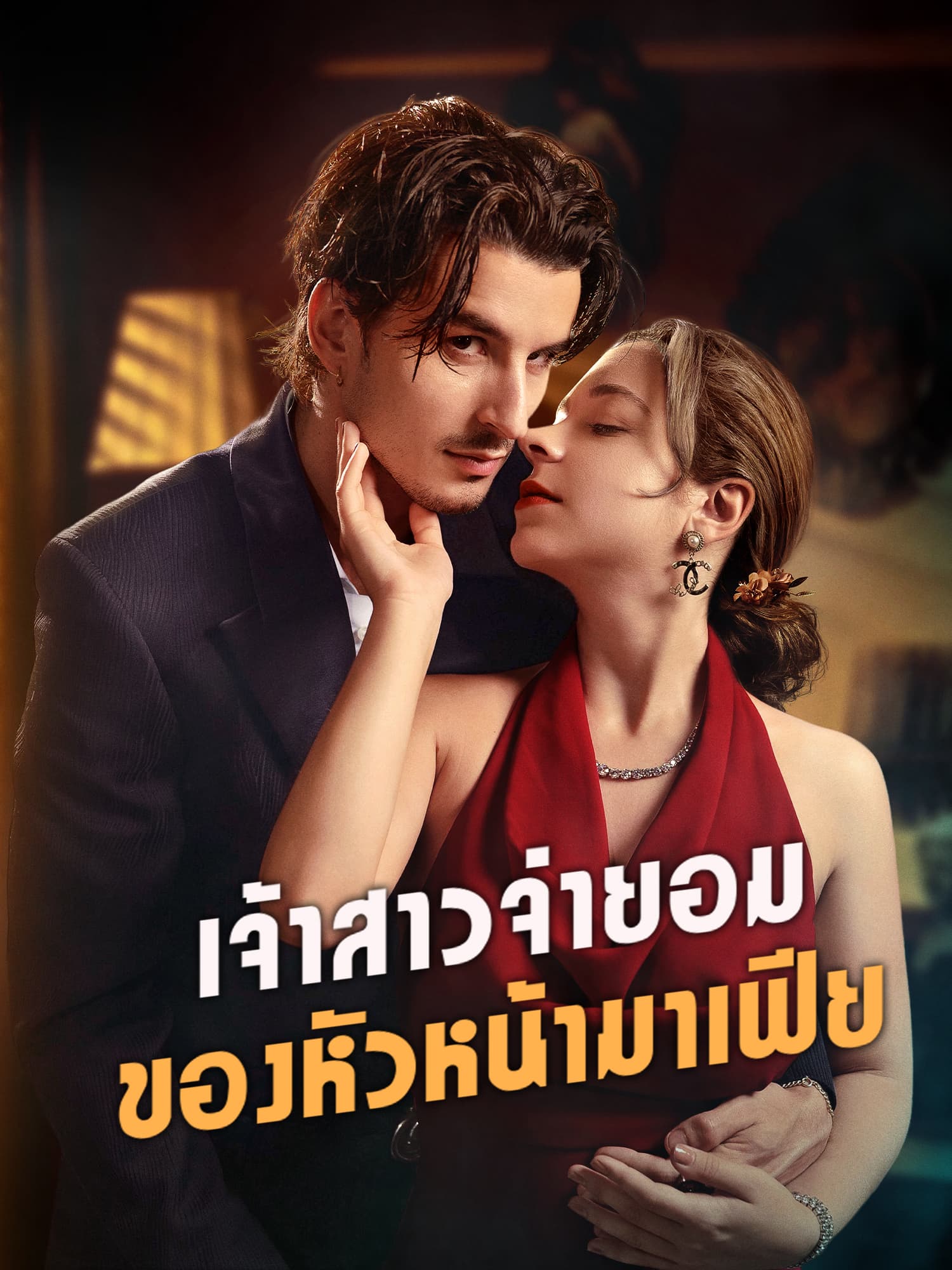 เจ้าสาวจำยอมของหัวหน้ามาเฟีย