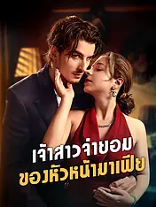 หน้าปกละครสั้น เจ้าสาวจำยอมของหัวหน้ามาเฟีย (ละครสั้นแนวตั้ง)