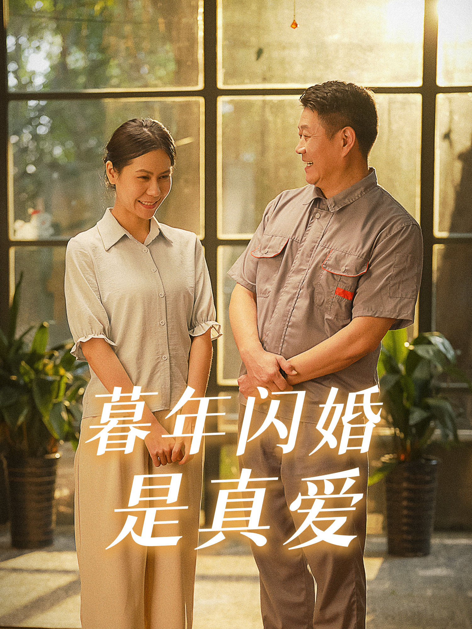 暮年闪婚是真爱