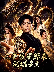 三年替罪歸來,滿城奉主 短劇封面海報 (垂直劇集)