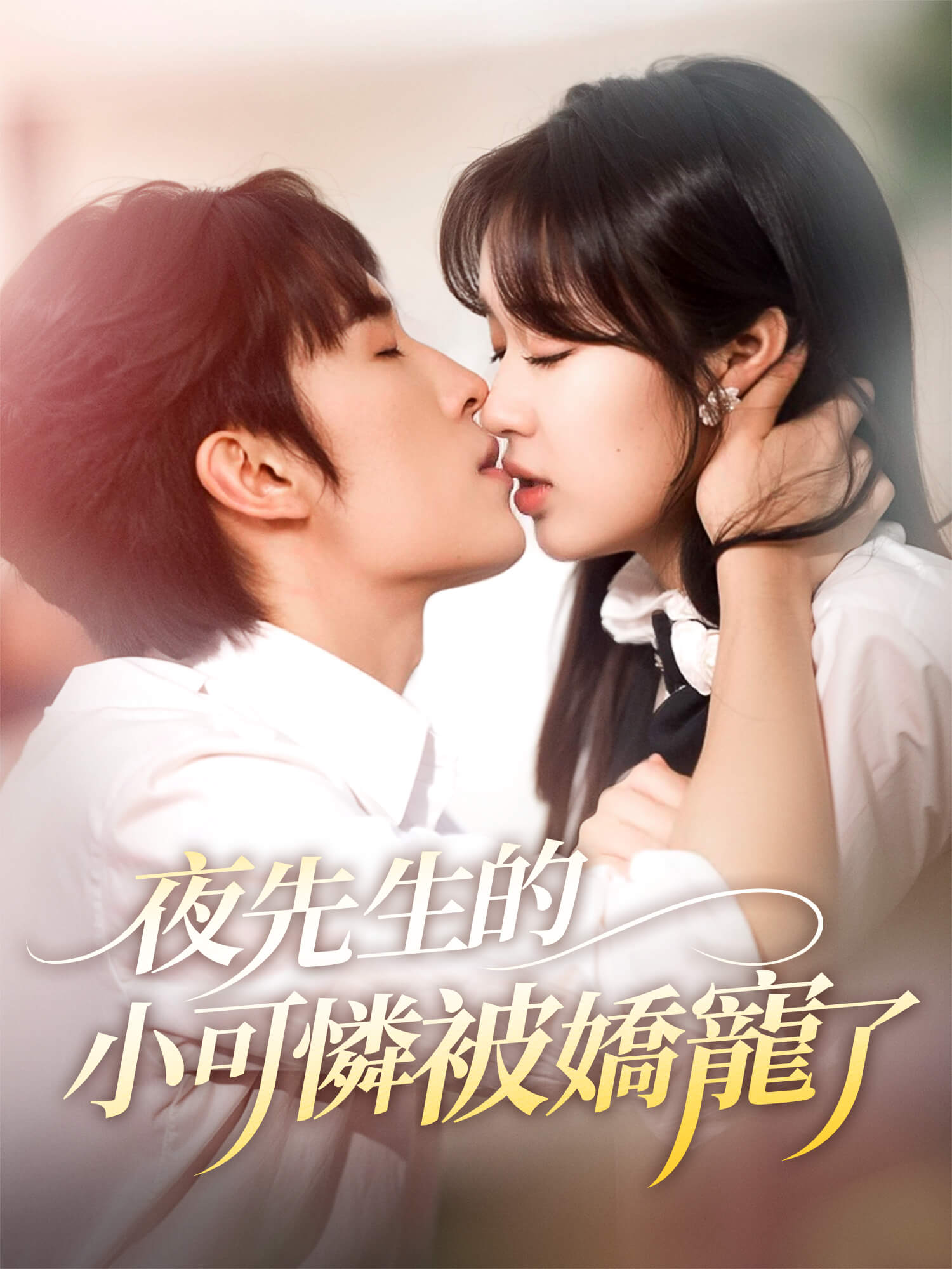 夜先生的小可憐被嬌寵了