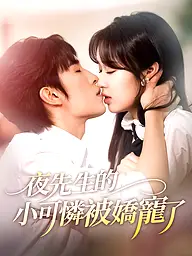 夜先生的小可憐被嬌寵了 短劇封面與海報
