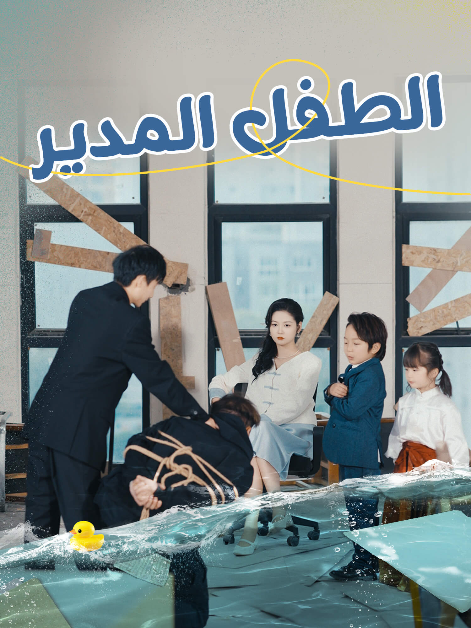 الطفل المدير