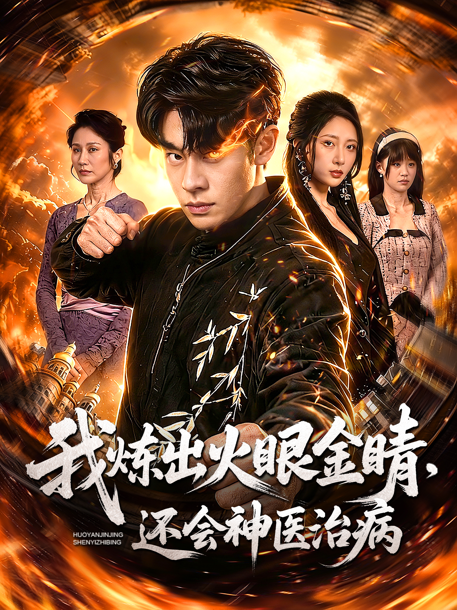 我炼出火眼金睛，还会神医治病 短剧封面海报 (垂直剧集)