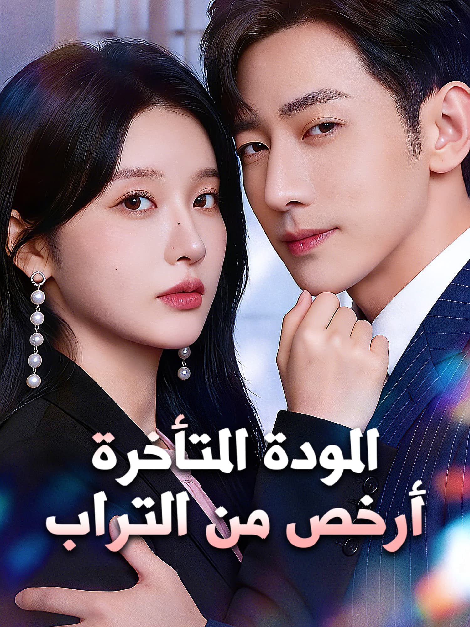 غلاف وملصق مسلسل المودة المتأخرة أرخص من التراب القصير