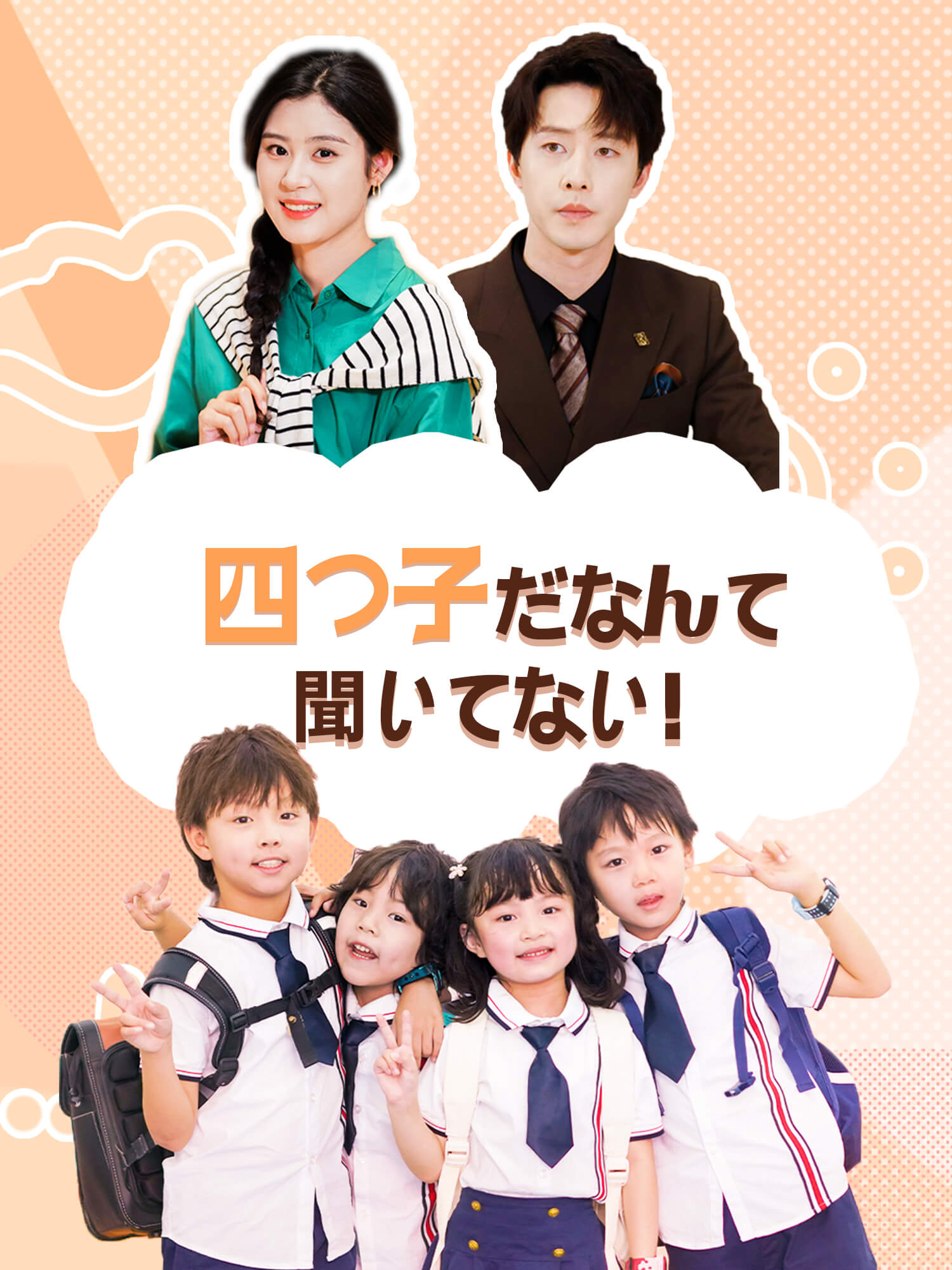 四つ子だなんて聞いてない！