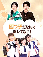 四つ子だなんて聞いてない! ショートドラマのポスター (縦型作品)
