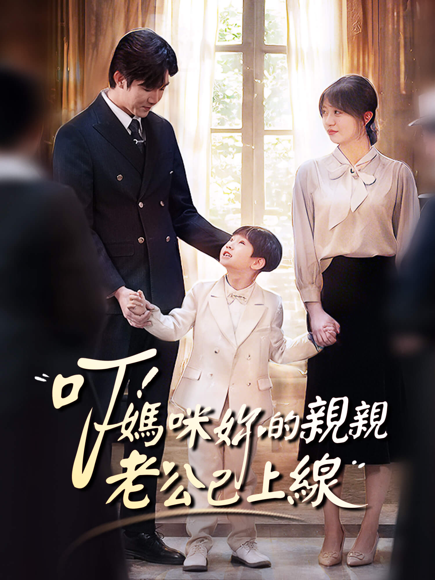 叮，媽咪你的親親老公已上線