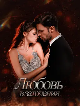 Любовь в заточении