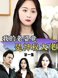 หน้าปกและภาพซีรีส์สั้น สาวชนบทคนนี้เป็นลูกสาวของชายที่รวยที่สุดจริงๆ