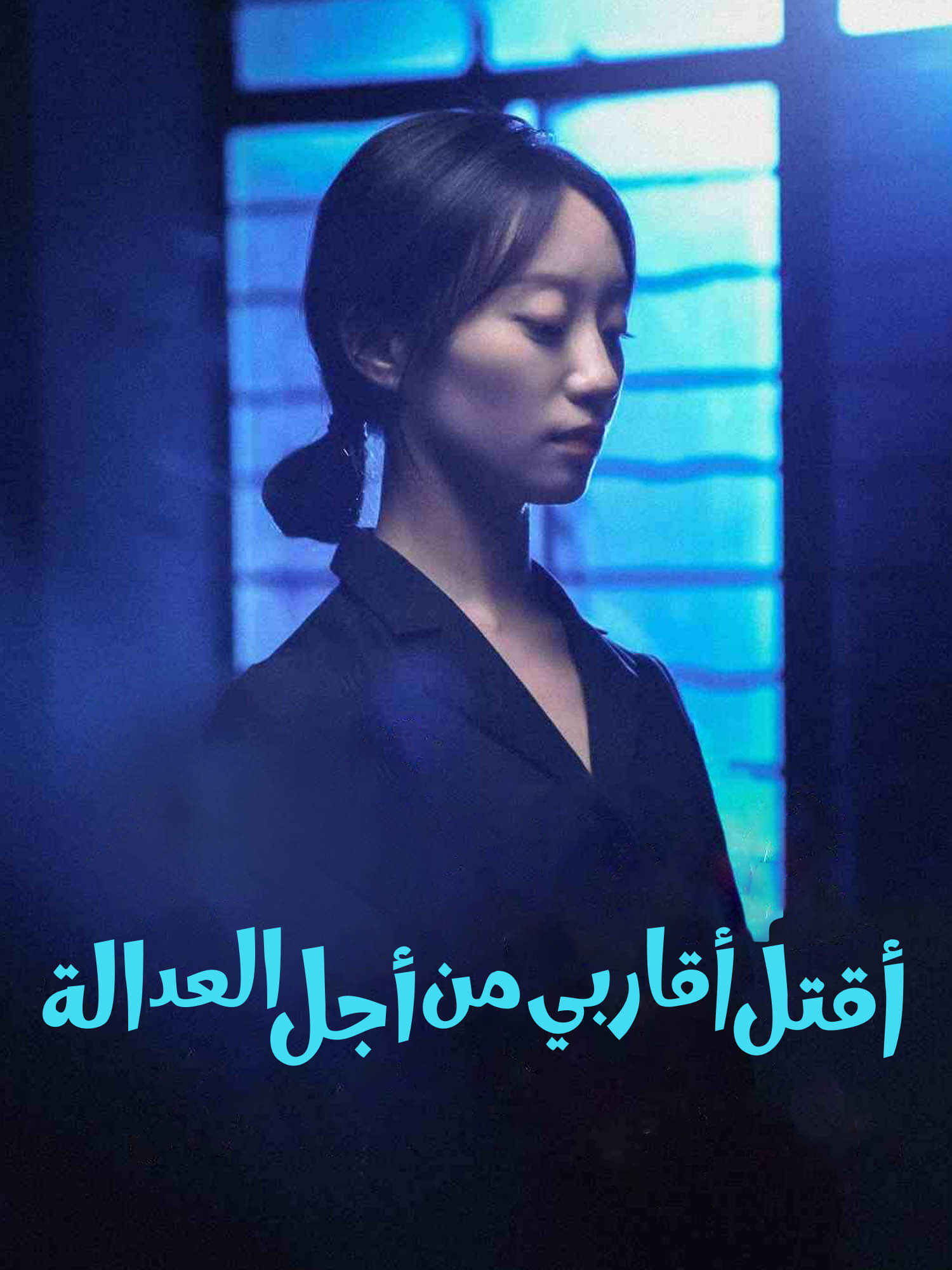 أقتل أقاربي من أجل العدالة