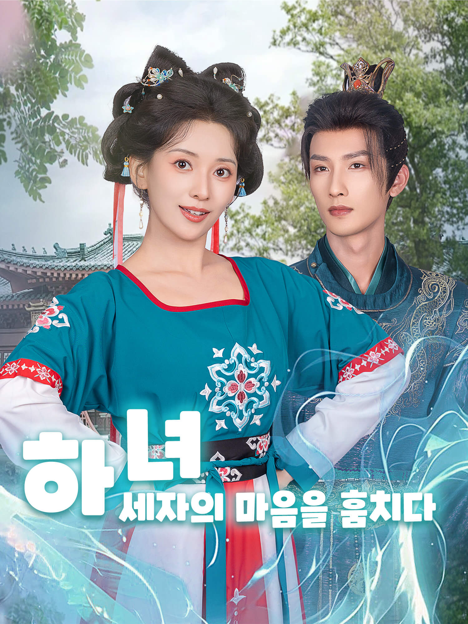 하녀, 세자의 마음을 훔치다