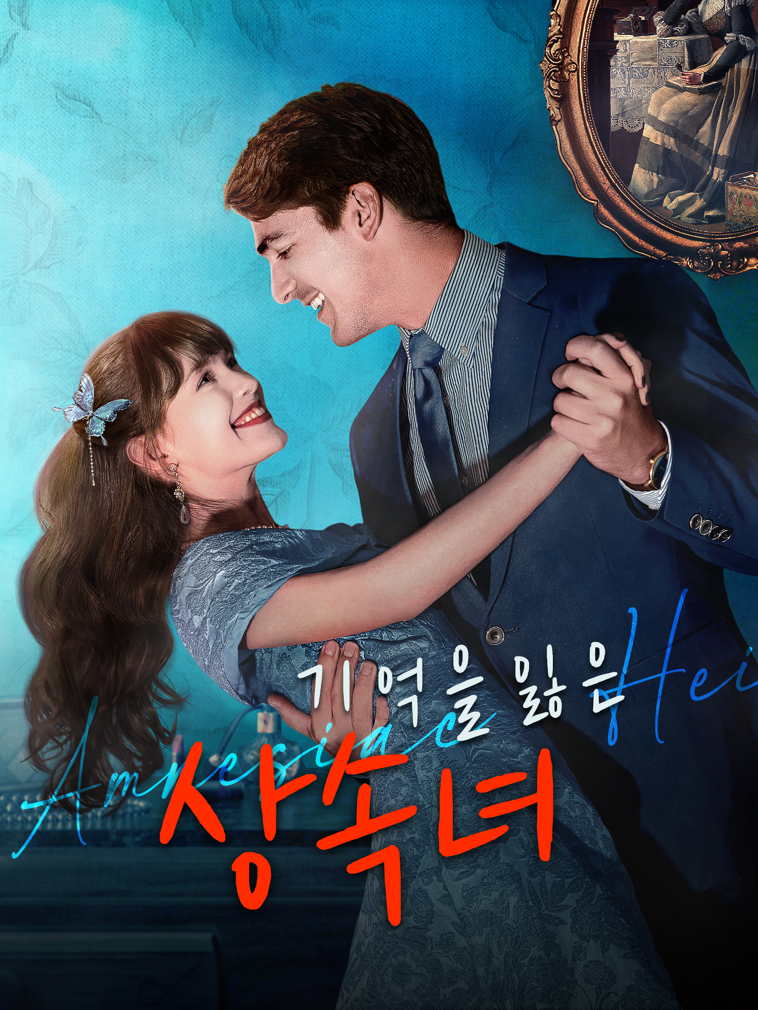 기억을 잃은 상속녀 숏드라마 커버 및 포스터