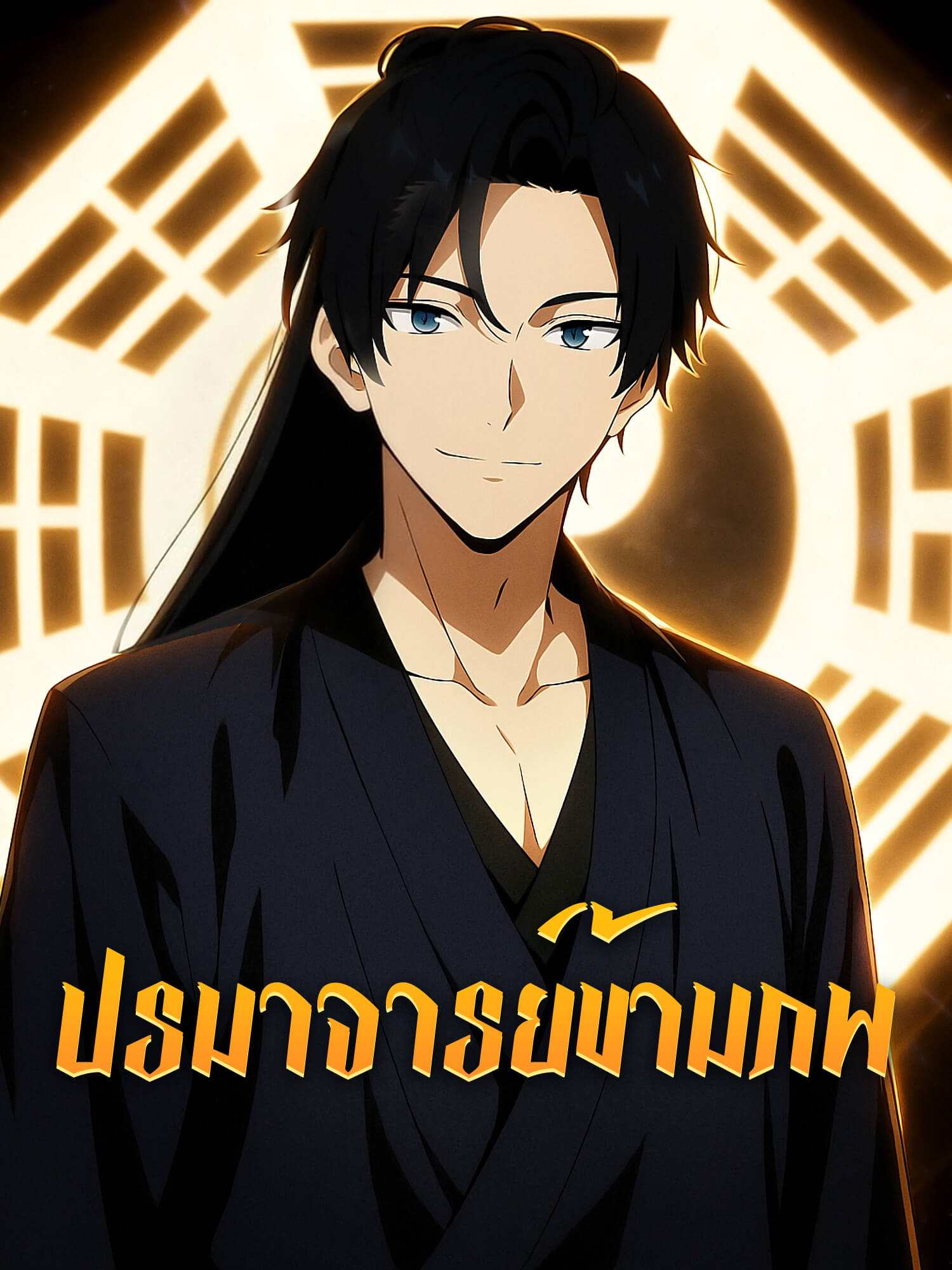 โปสเตอร์ ปรมาจารย์ข้ามภพ