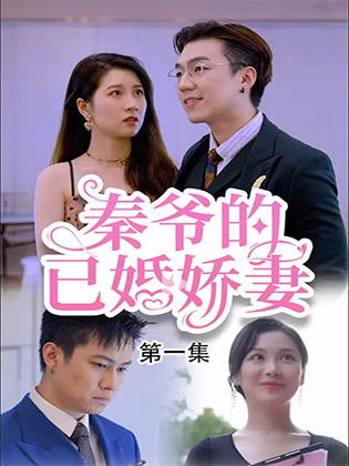 秦爷的已婚娇妻（泰语）