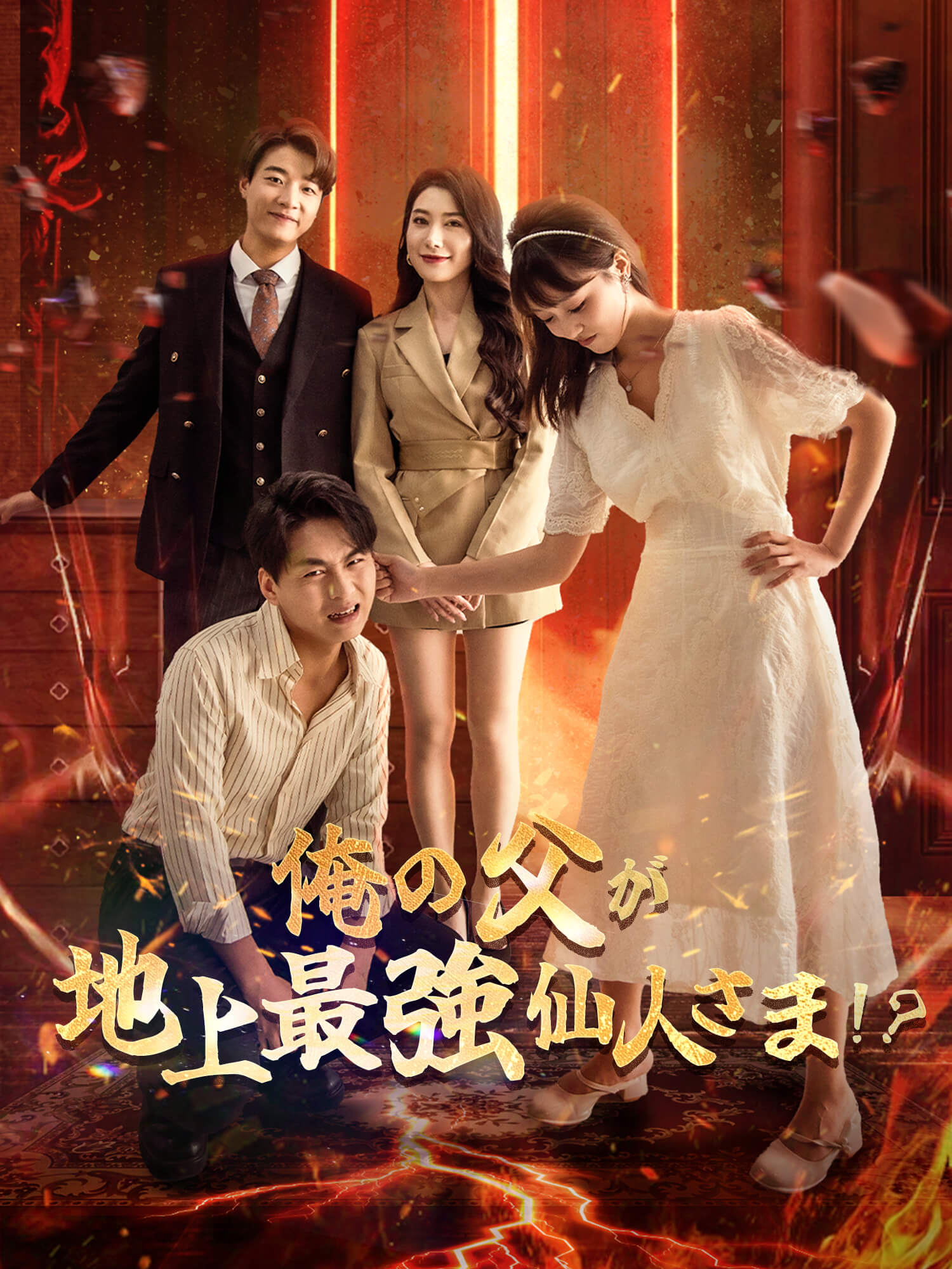 俺の父が地上最強仙人さま！？