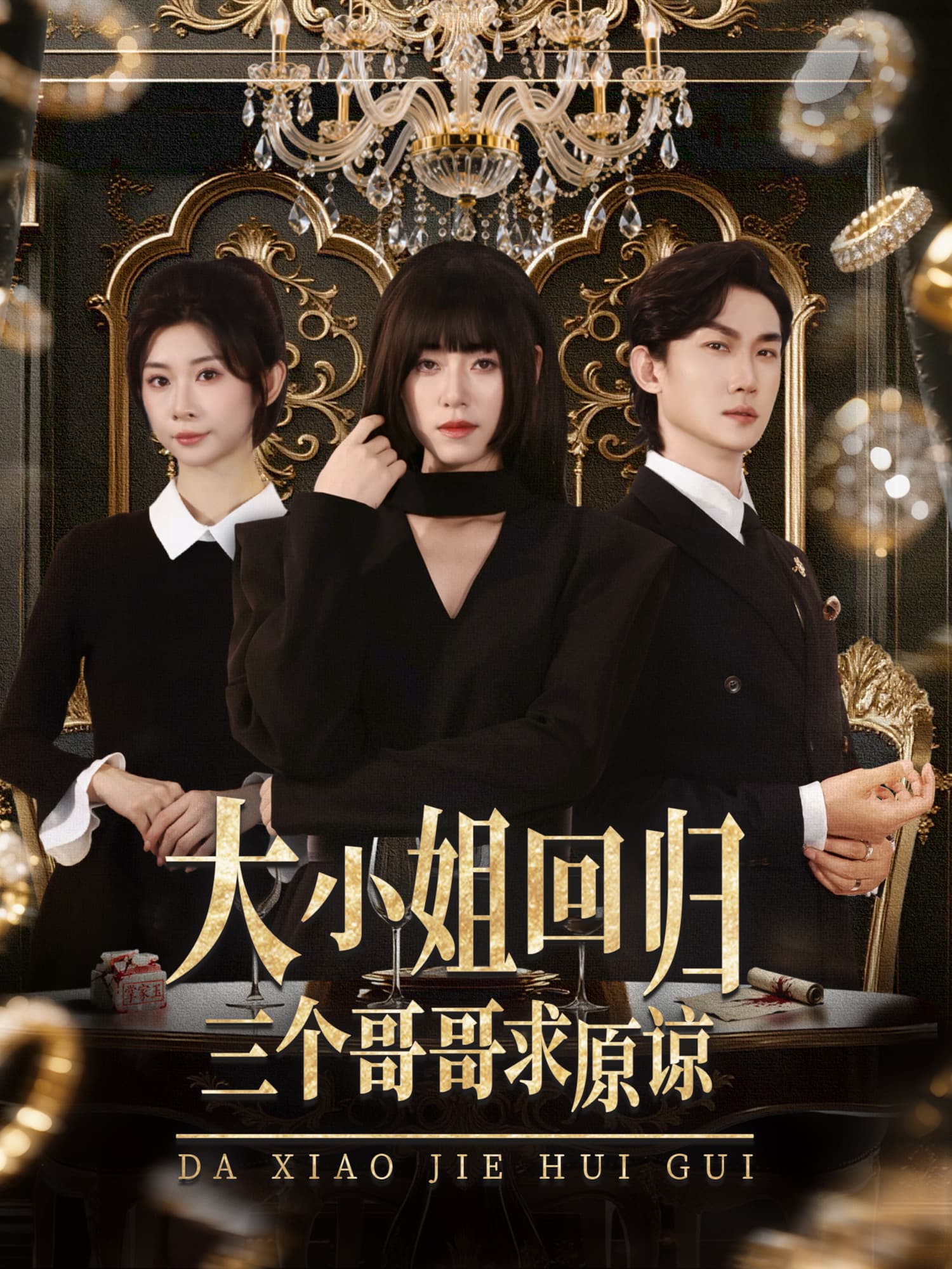 大小姐回归，三个哥哥求原谅